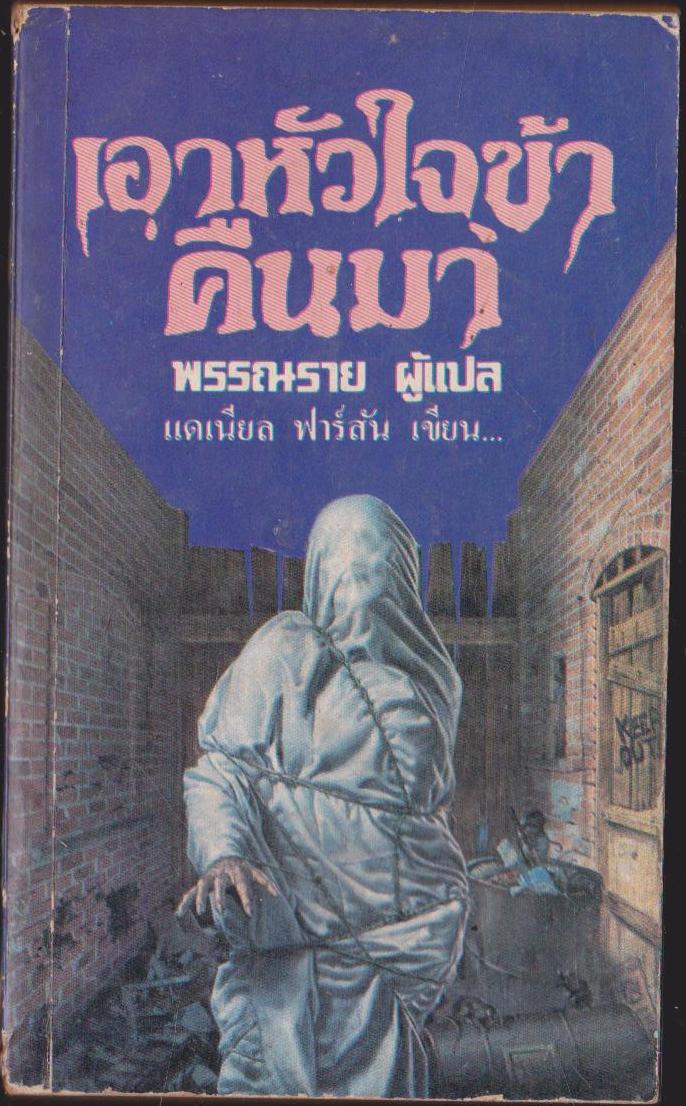 เอาหัวใจข้าคืนมา