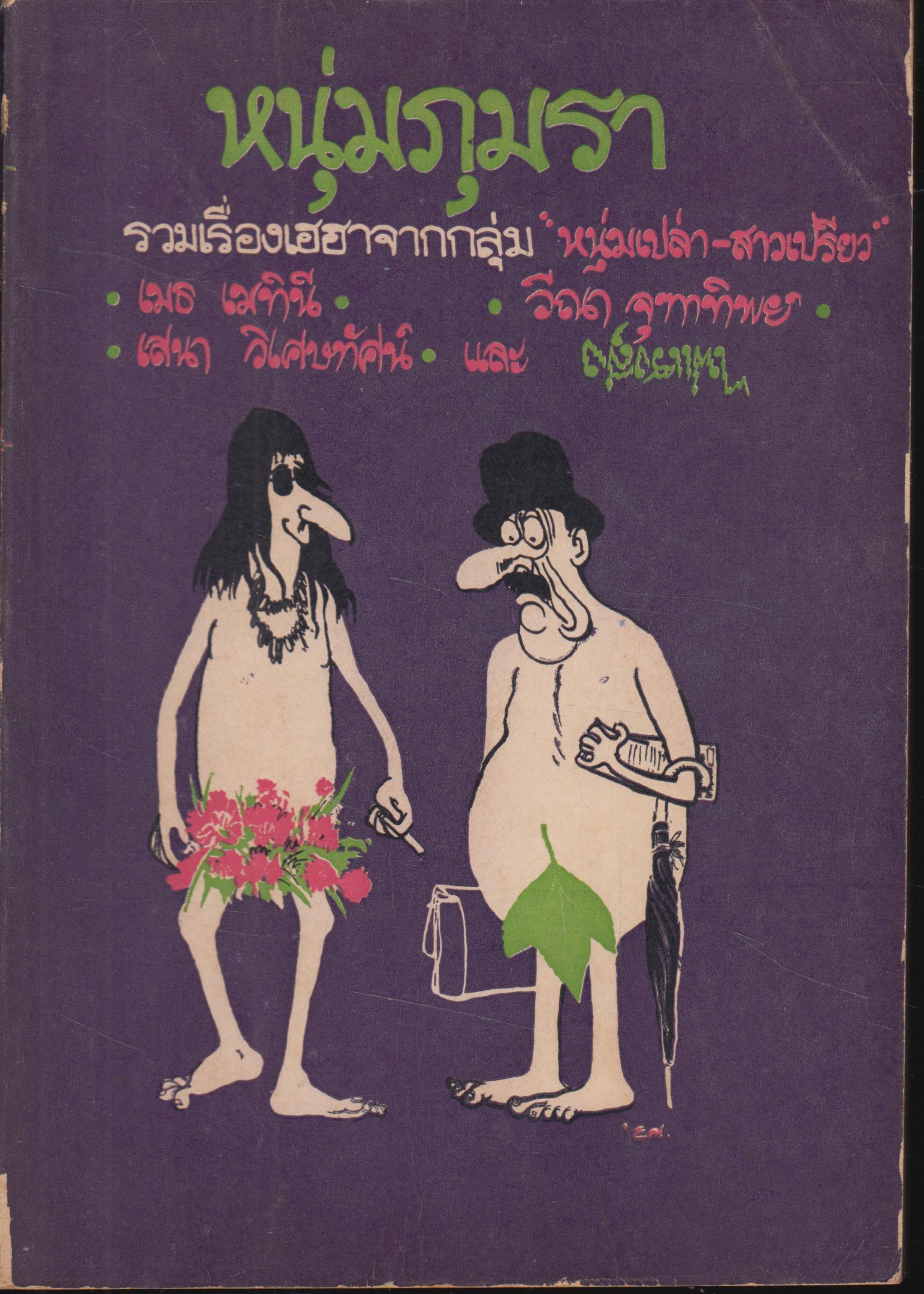 หนุ่มภุมรา