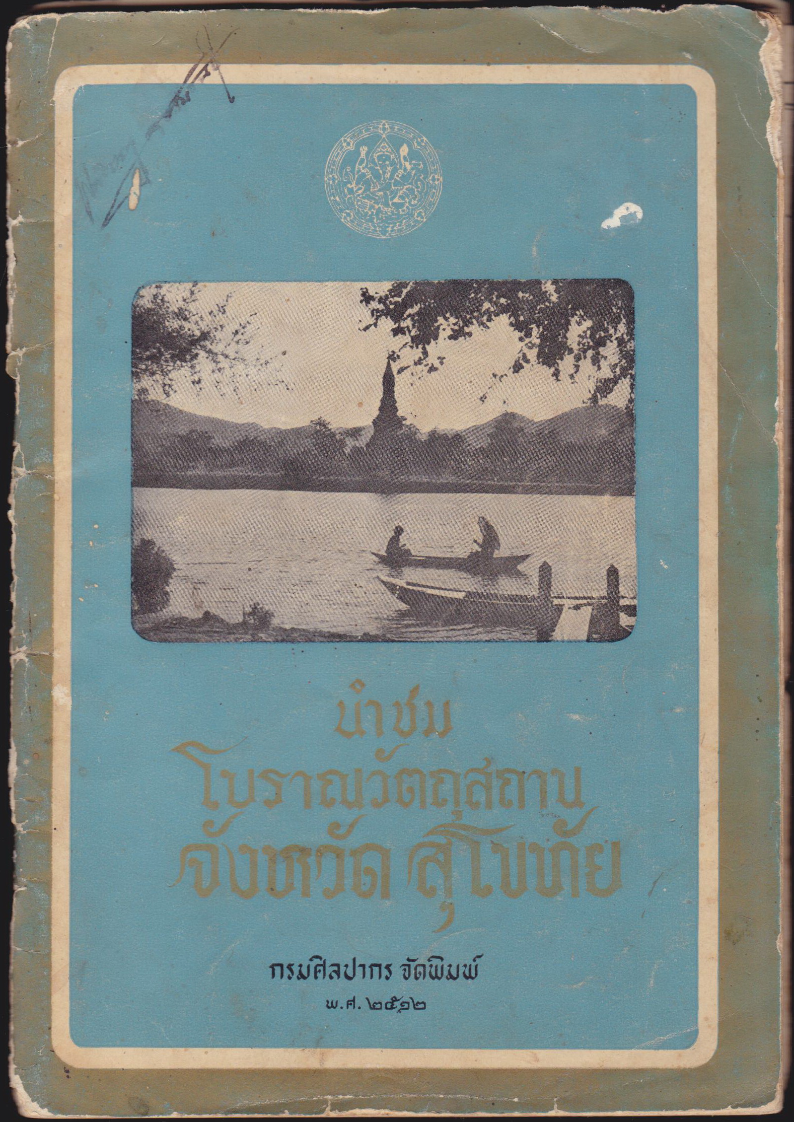 นำชมโบราณวัตถุสถานจังหวัดสุโขทัย