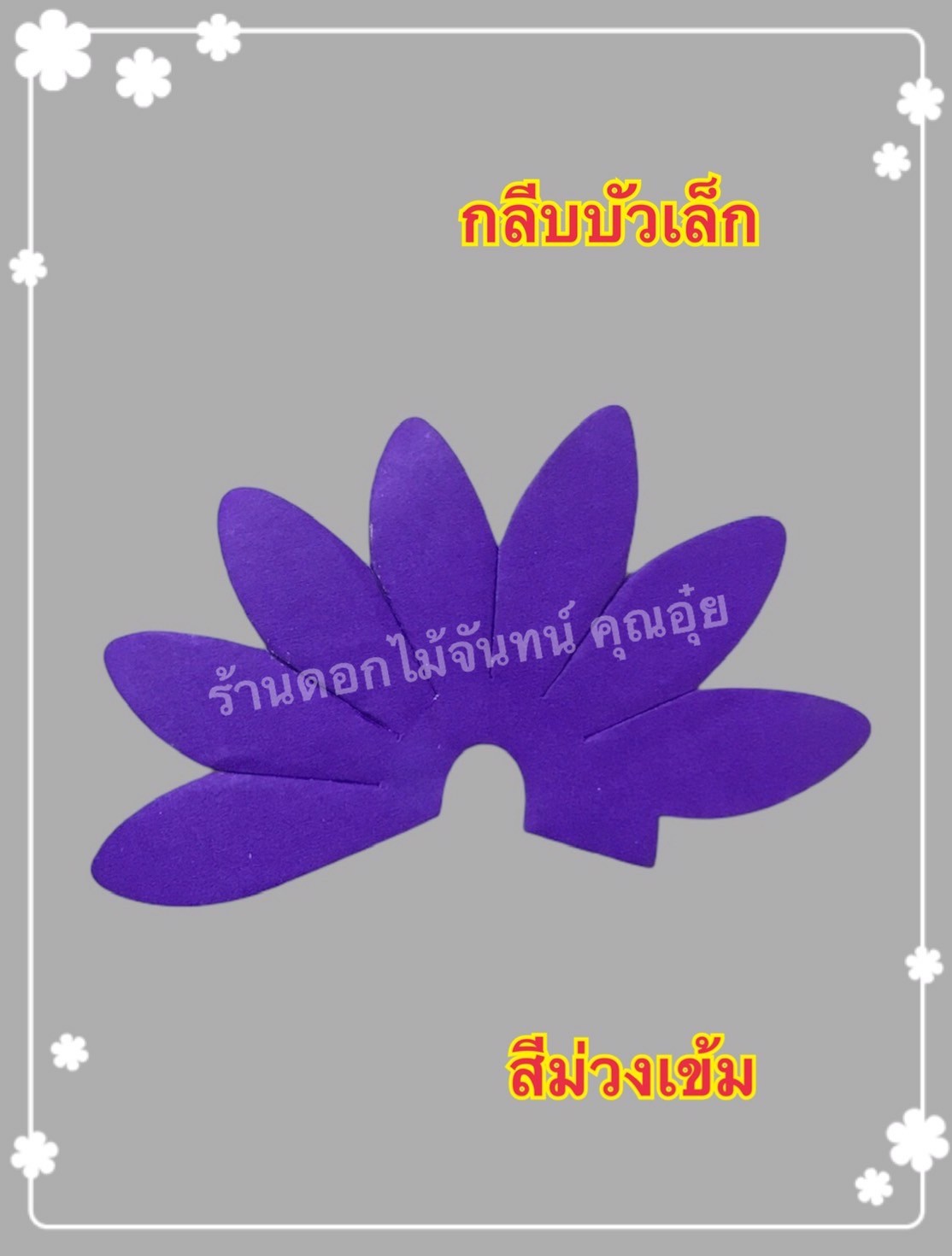กลีบบัวเล็ก สีม่วงเข้ม