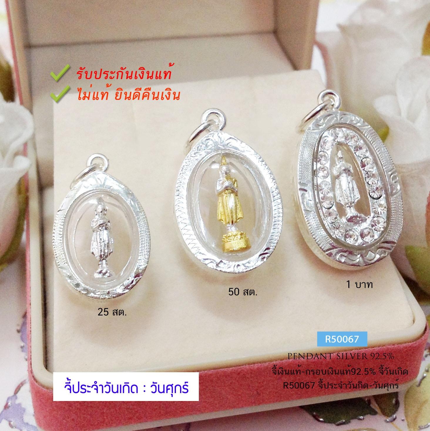 จี้ประจำวันเกิด กรอบเงินแท้92.5% จี้วันศุกร์ มี 3 ขนาดให้เลือก (กรอบเงินแท้)