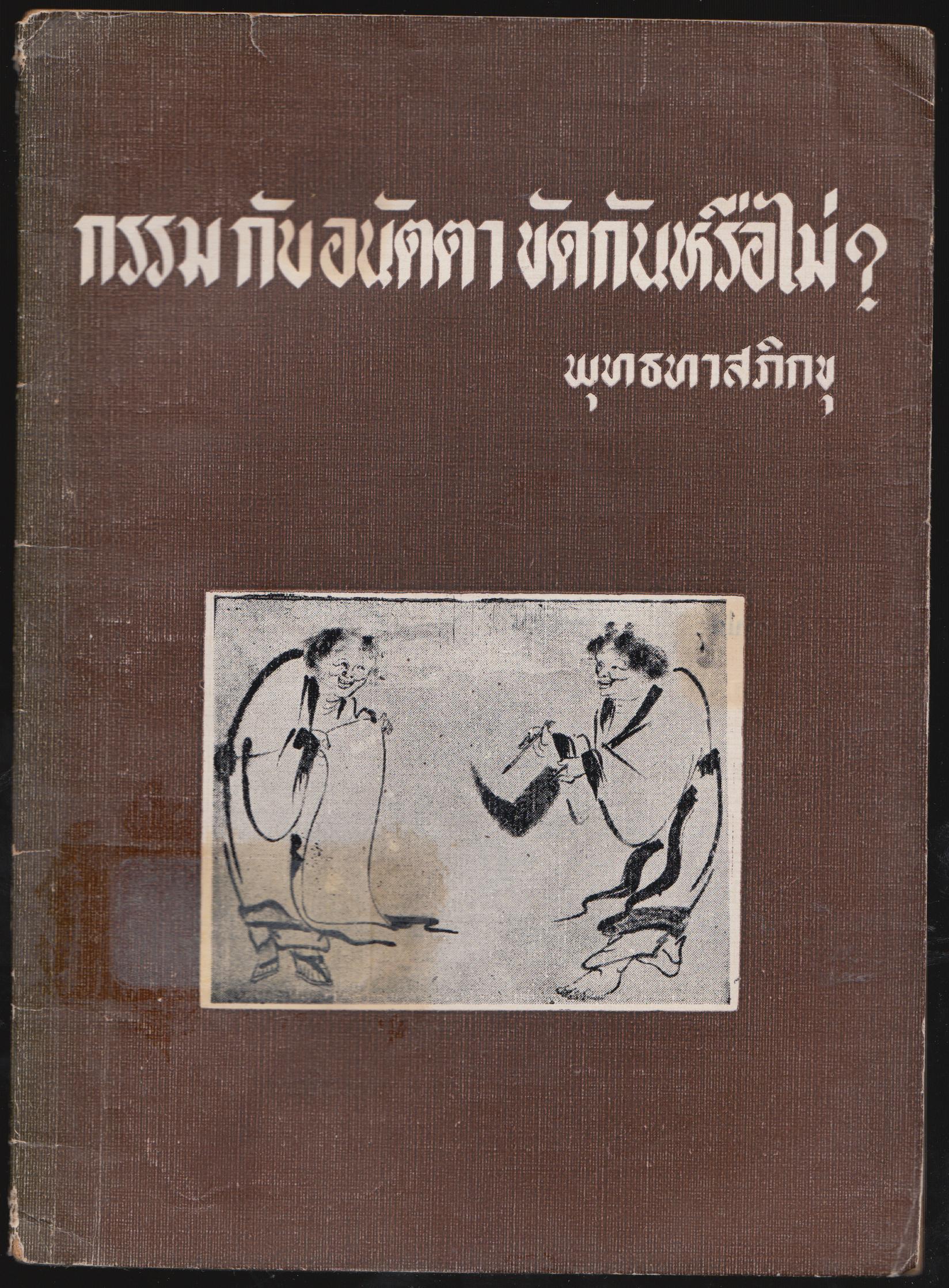 กรรมกับอนัตตา ขัดกันหรือไม่?