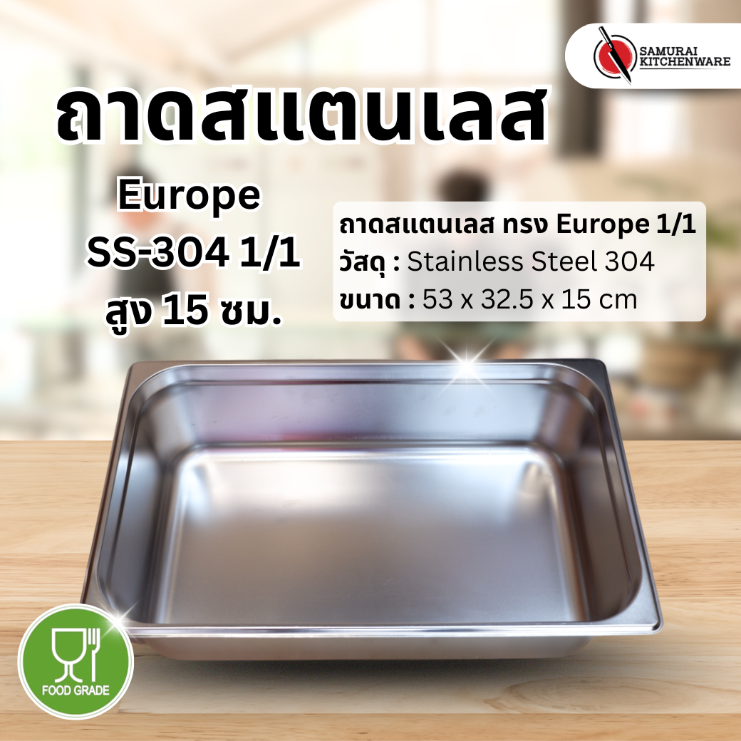 ถาดสแตนเลส ทรง Europe SS-304 1/1 (53x32.5x15 cm)