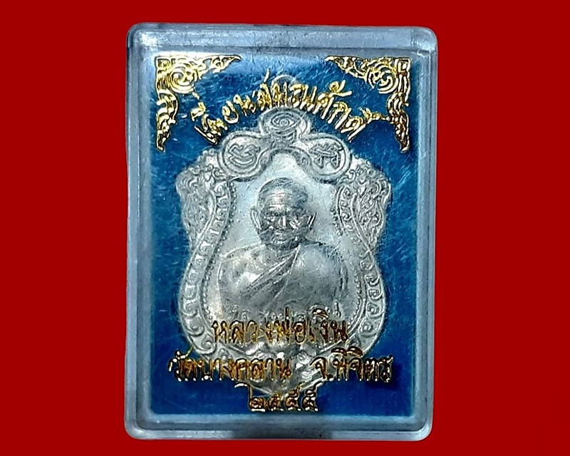 เหรียญ หลวงพ่อเงิน วัดบางคลาน พิจิตร เนื้อเงิน มีกล่อง รุ่นเลื่อนสมณศักดิ์ ปี 2555