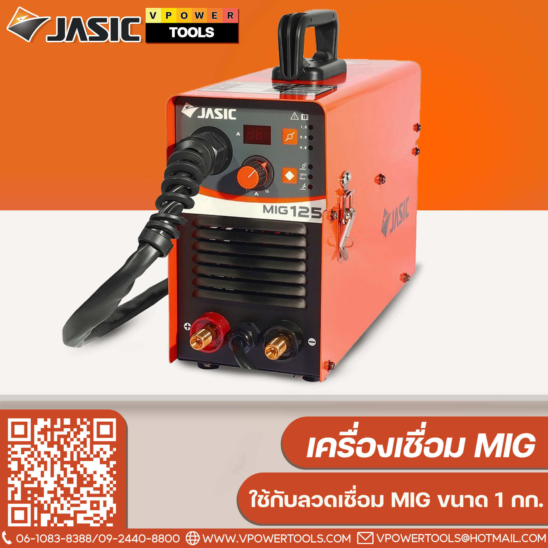 JASIC MIG125 ไฟ 230 โวลต์ 1 เฟส กระแสไฟเชื่อม 20-120 แอมป์ ระดับป้องกัน IP21S ใช้กับลวดเชื่อม MIG ขนาด 1 กก. (เจสิค)