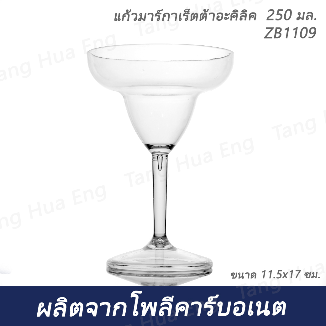 แก้วมาร์กาเร็ตต้าอะคิลิค 250 มล. ZB1109 ( ขนาด 11.5x17 ซม. )