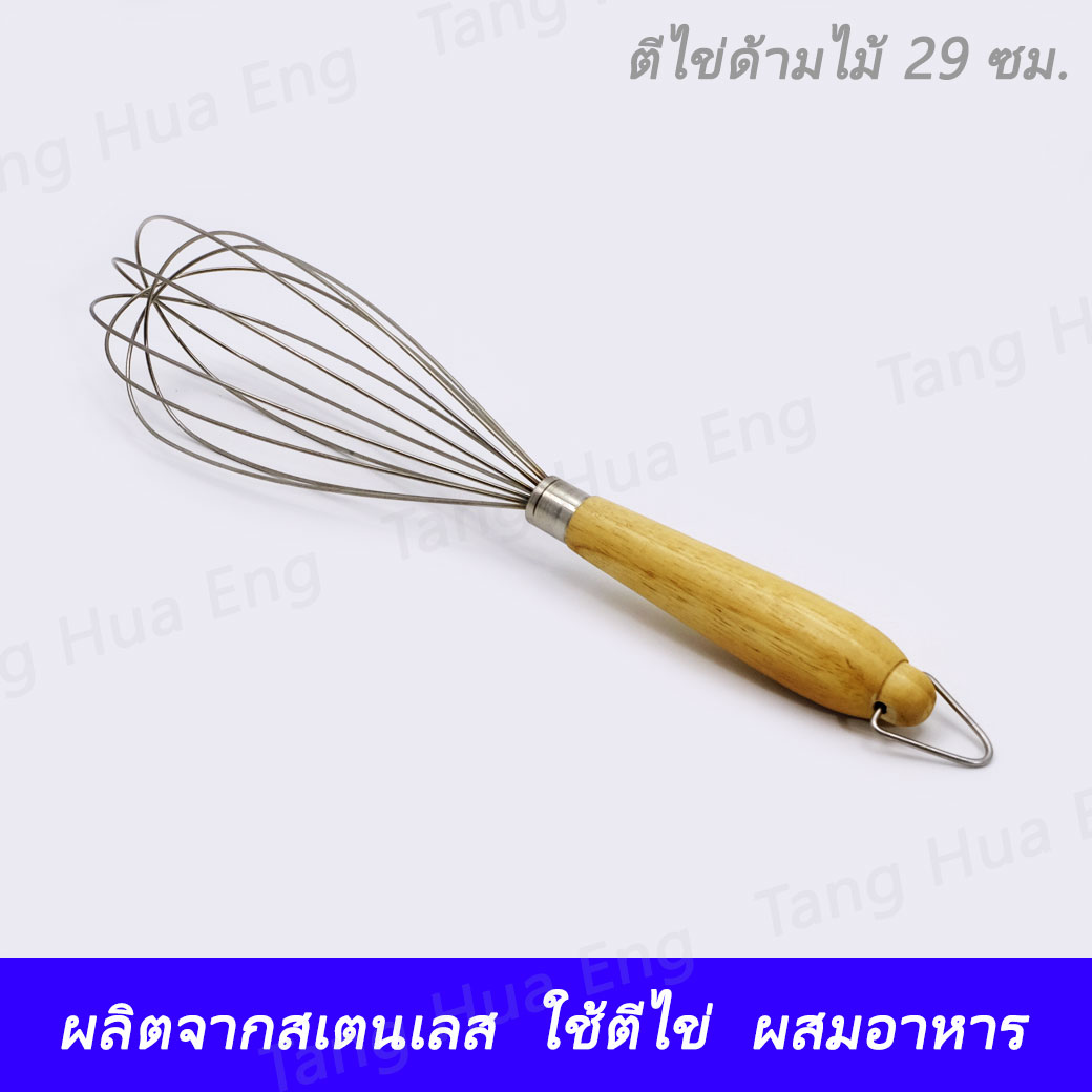 ตีไข่ด้ามไม้ 29 ซม. B-32