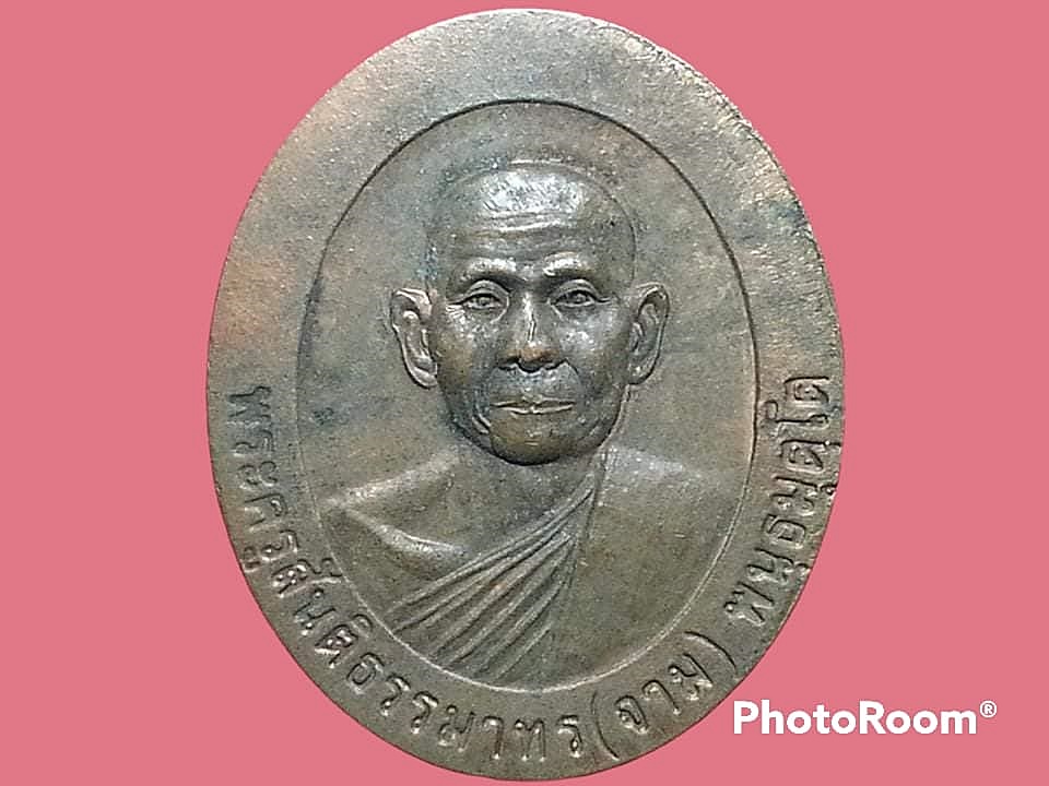 เหรียญพระครูสันติธรรมาทร (จาม) พนฺธมฺตฺโต วัดวังเย็น จ.ฉะเชิงเทรา