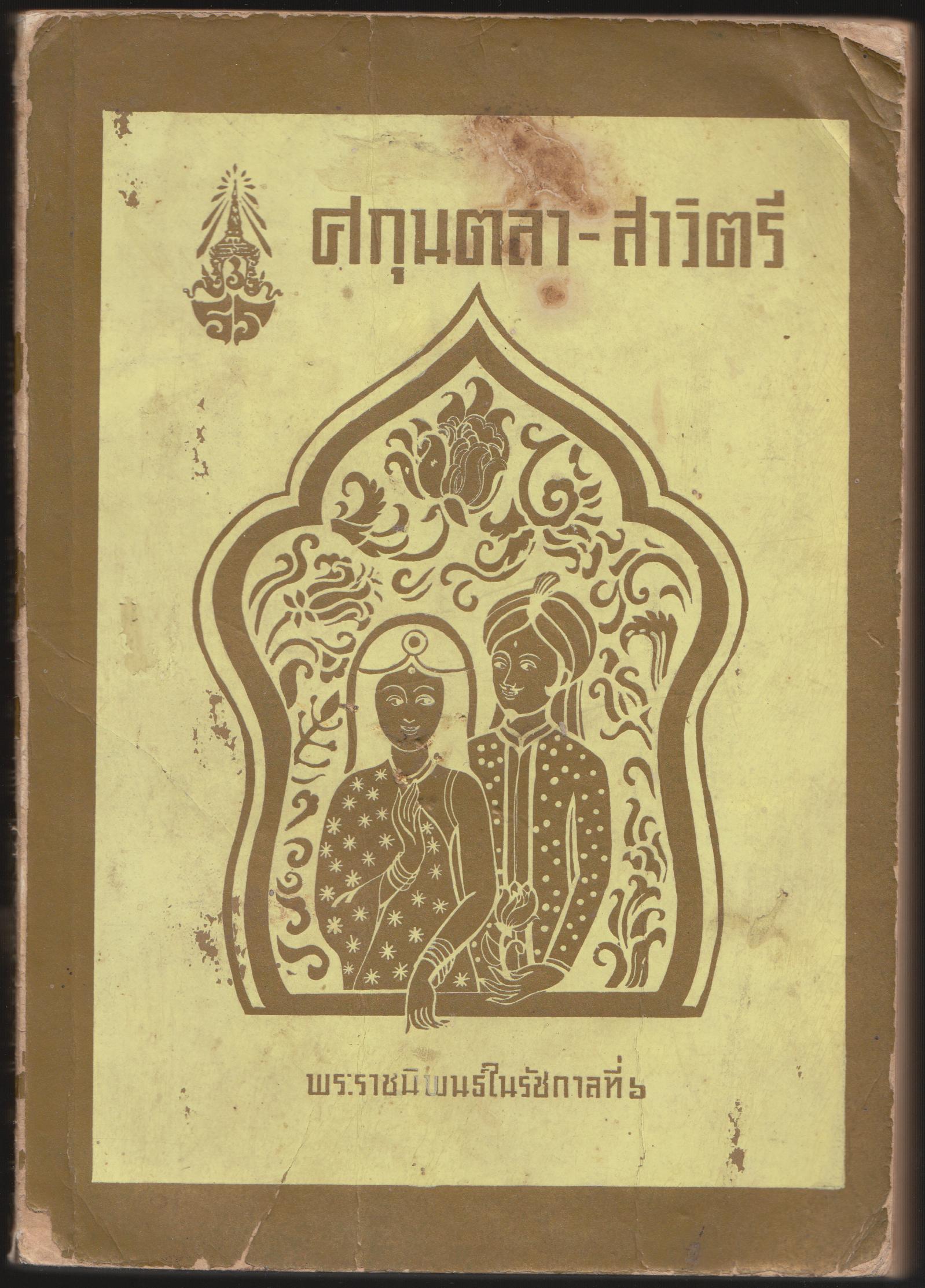 สกุนตลา-สาวิตรี