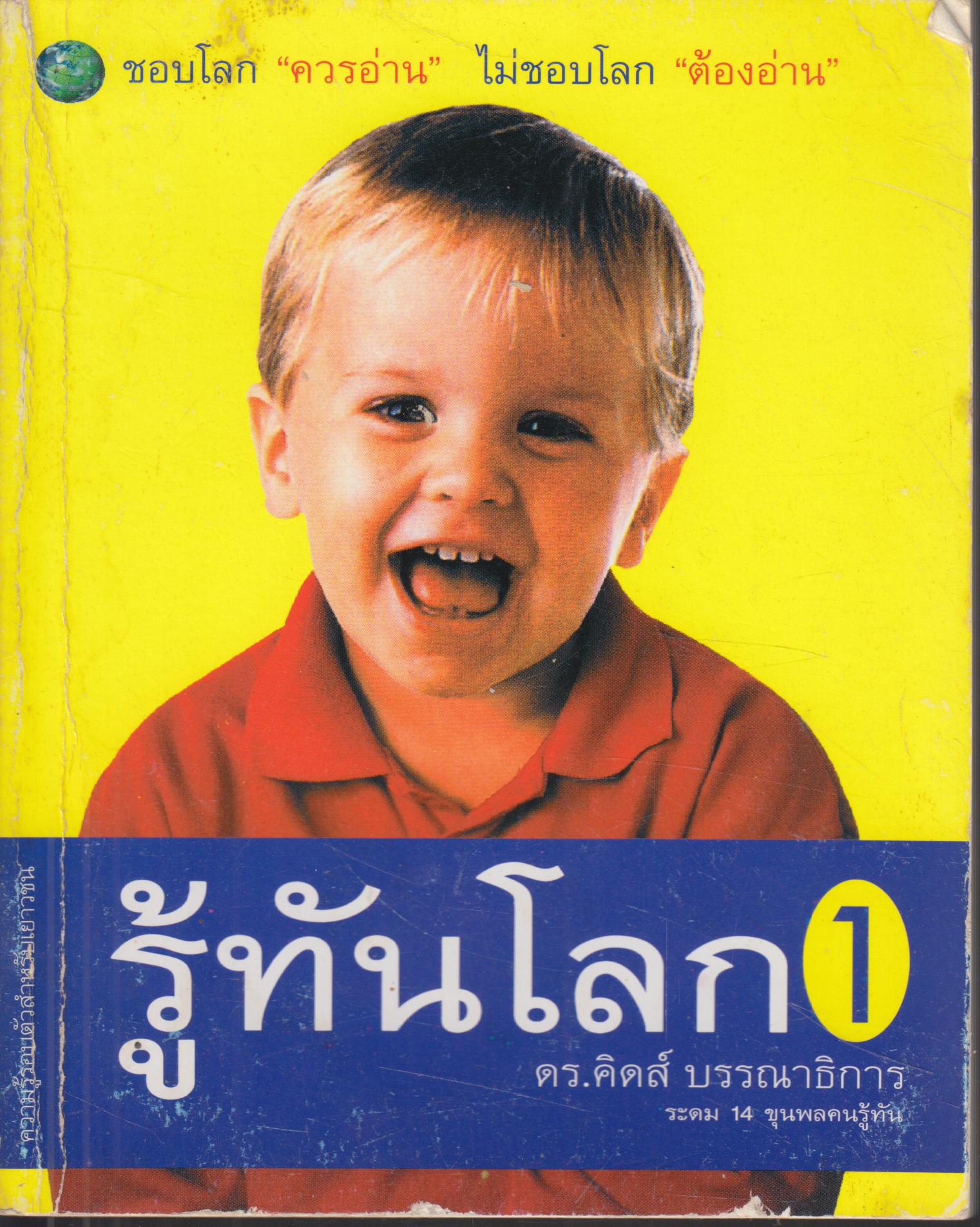 รู้ทันโลก 1