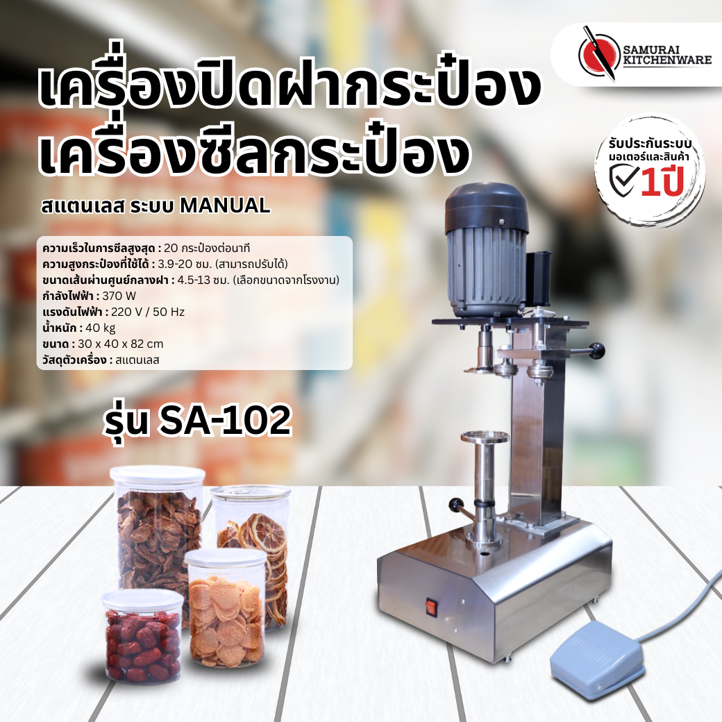 เครื่องปิดฝากระป๋อง เครื่องซีลกระป๋อง สแตนเลส Manual รุ่น SA-102