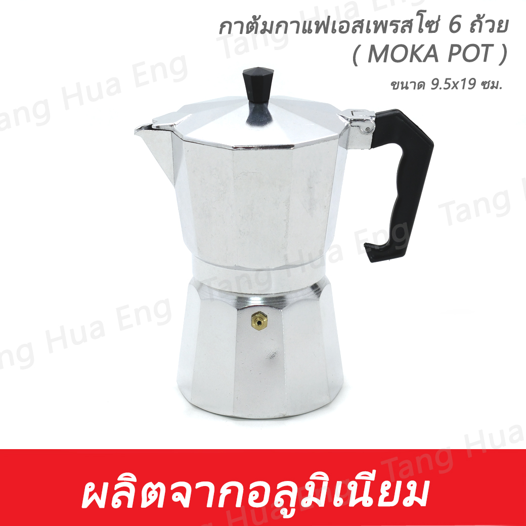 กาต้มกาแฟเอสเพรสโซ่ 6 ถ้วย ( MOKA POT ) YD