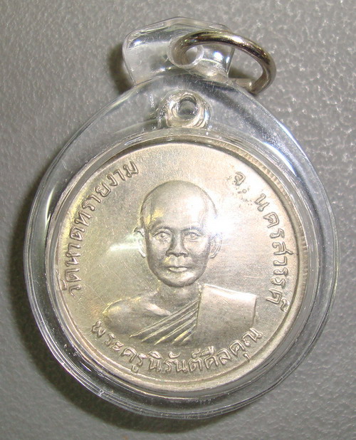 พระครูนิรันต์ศีลคุณ วัดหาดทรายงามปี2510