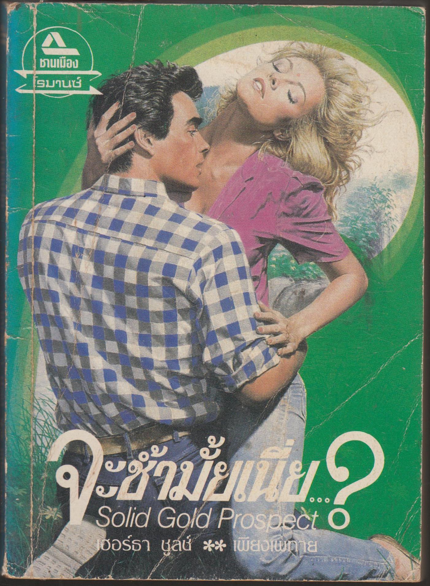จะช้ำมั้ยเนี่ย...?