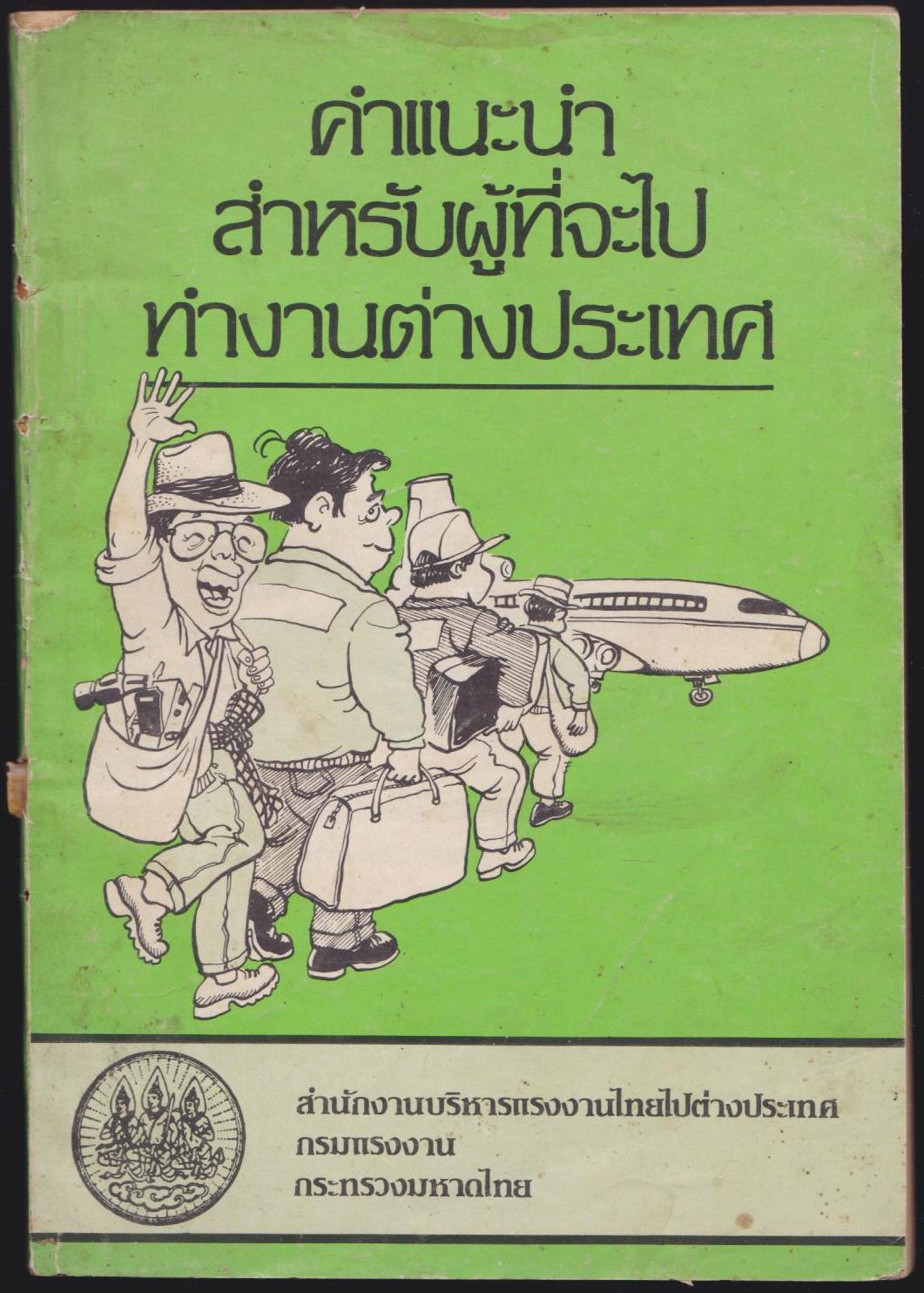 คำแนะนำสำหรับผู้ที่จะไปทำงานต่างประเทศ