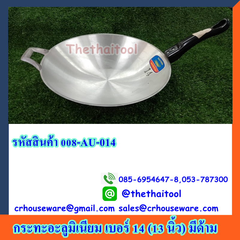 กระทะอะลูมิเนียม เบอร์ 14 (13 นิ้ว) มีด้าม รหัสสินค้า 008-AU-014
