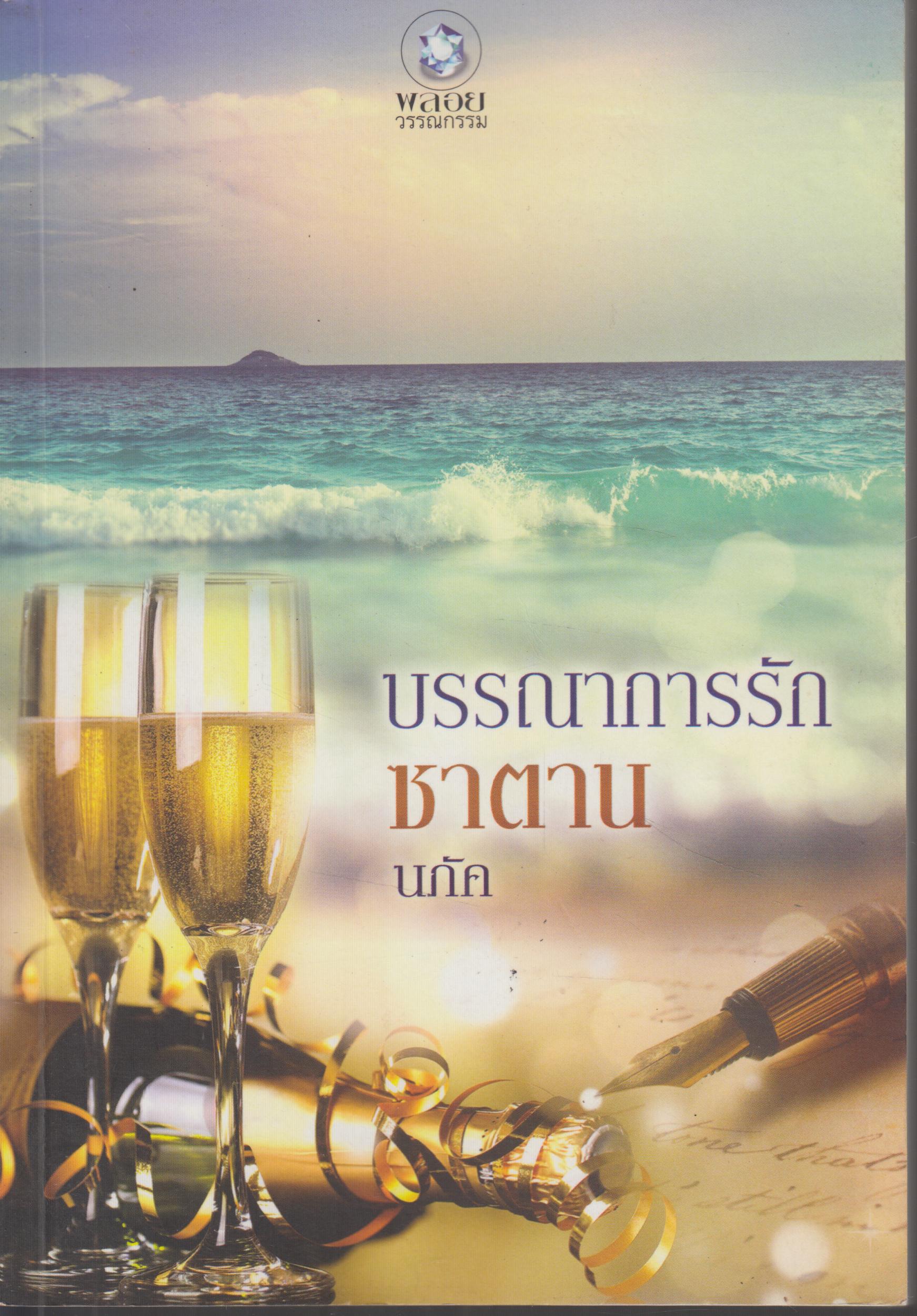 บรรณาการรักซาตาน เล่มเดียวจบ