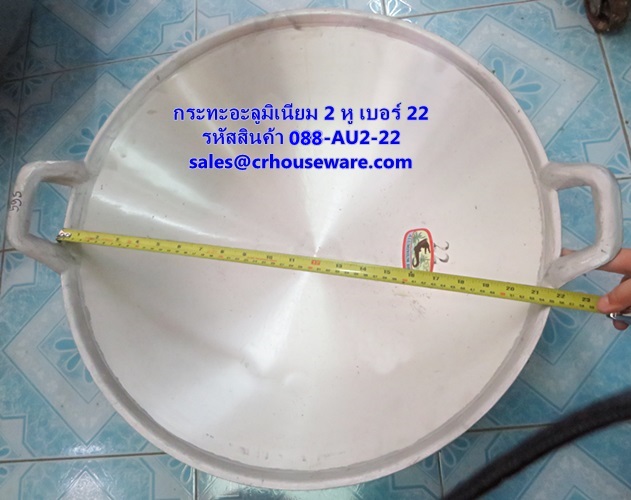 กระทะอะลูมิเนียม 2 หู เบอร์ 22 รหัสสินค้า 088-AU2-22