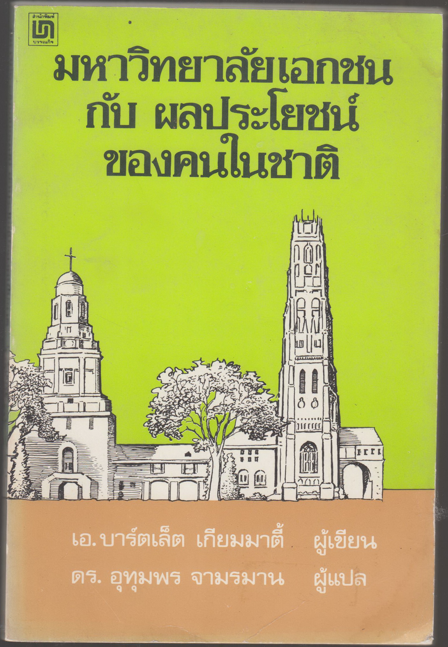 มหาวิทยาลัยเอกชนกับผลประโยชน์ ของคนในชาติ
