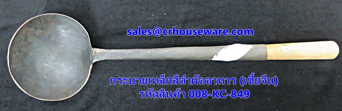 เชี๊ะเหล็กจีนสีดำ,กระบวยเหล็กสีดำ รหัสสินค้า 008-KC-849