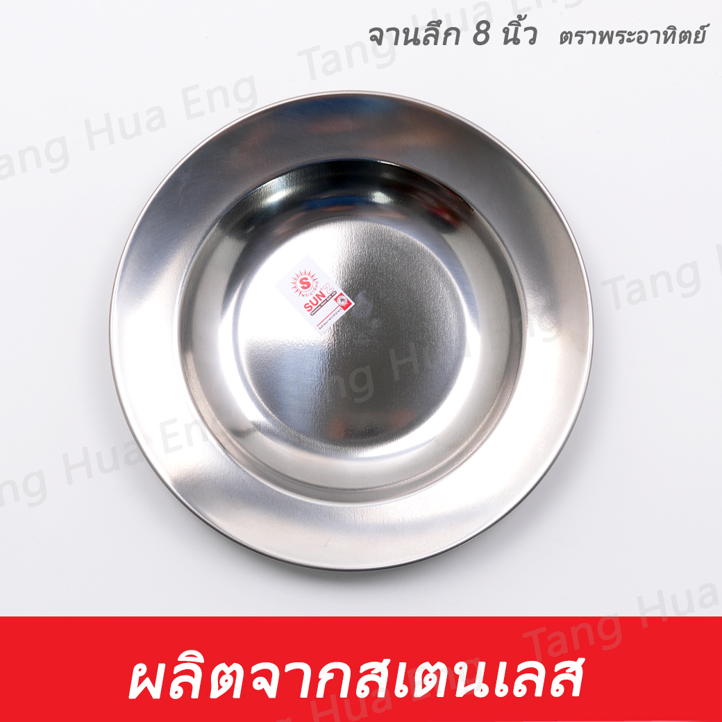 จานลึกสเตนเลส 8 นิ้ว ตราพระอาทิตย์