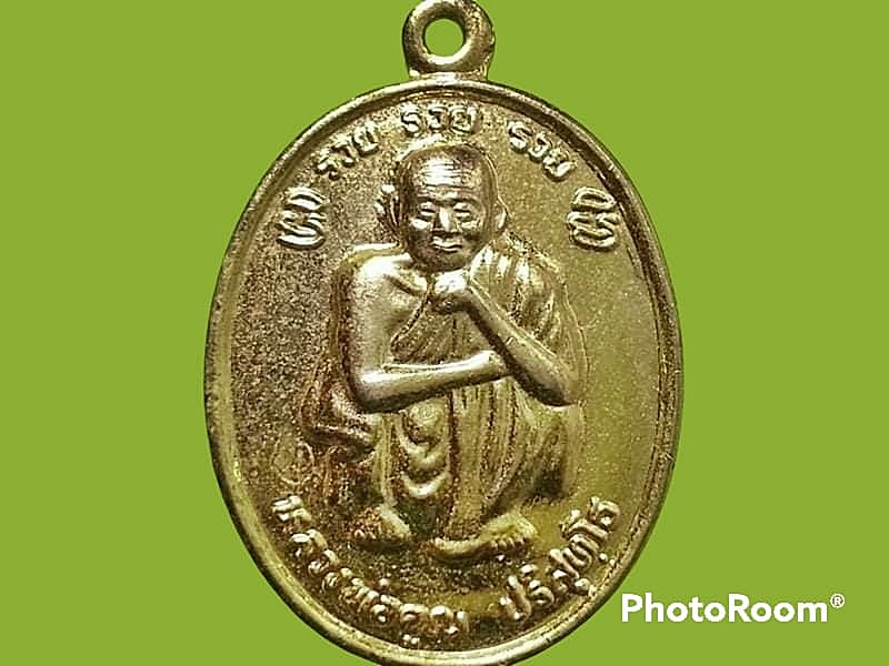 เหรียญ หลวงพ่อคุณ ปริสุทฺโธ วัดบ้านไร่ จ.นครราชสีมา