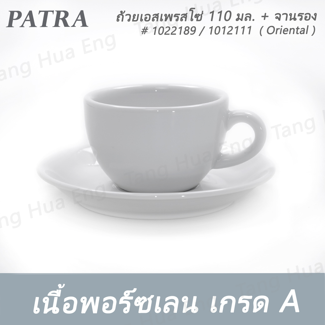 ถ้วยเอสเพรสโซ่ 110 มล. DEMETASSE + จานรอง # 1022189 / 1012111 PATRA ( Oriental )