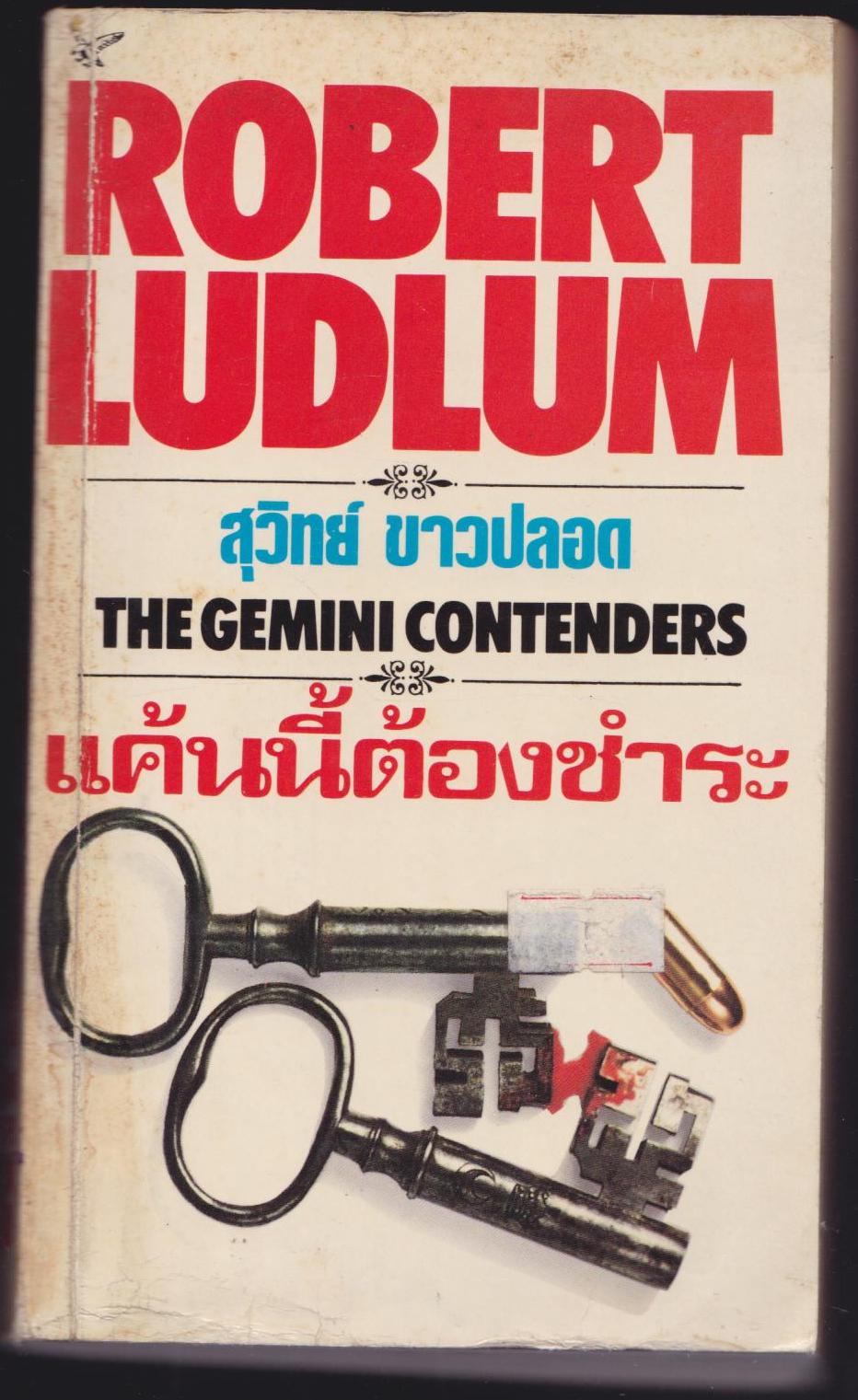 แค้นนี้ต้องชำระ THE GEMINI CONTENDERS