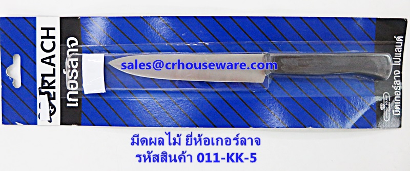 มีดผลไม้ ยี่ห้อเกอร์ลาจ รหัสสินค้า 011-KK-5