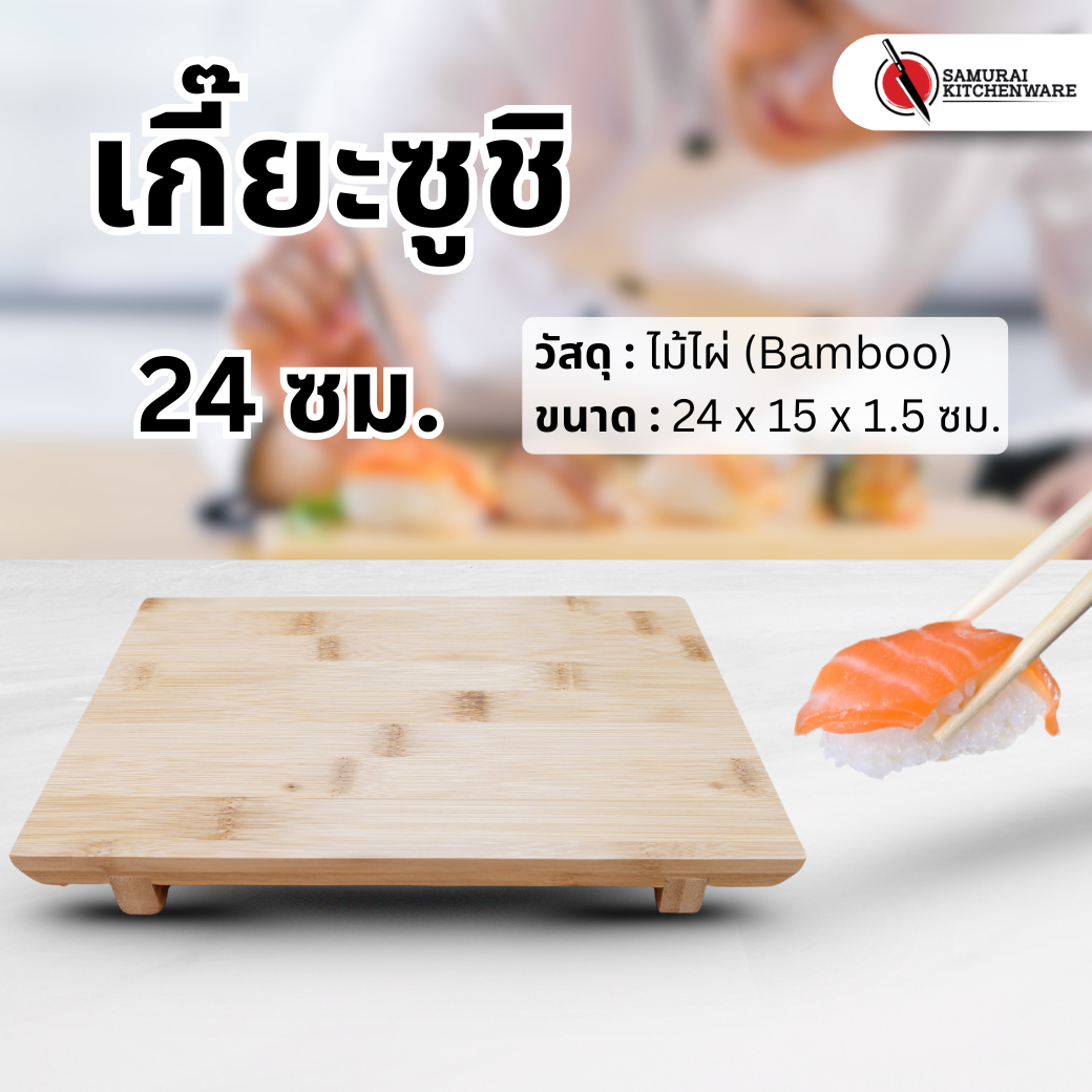 เกี๊ยะซูชิ ถาดเสิร์ฟไม้ (24 ซม.)