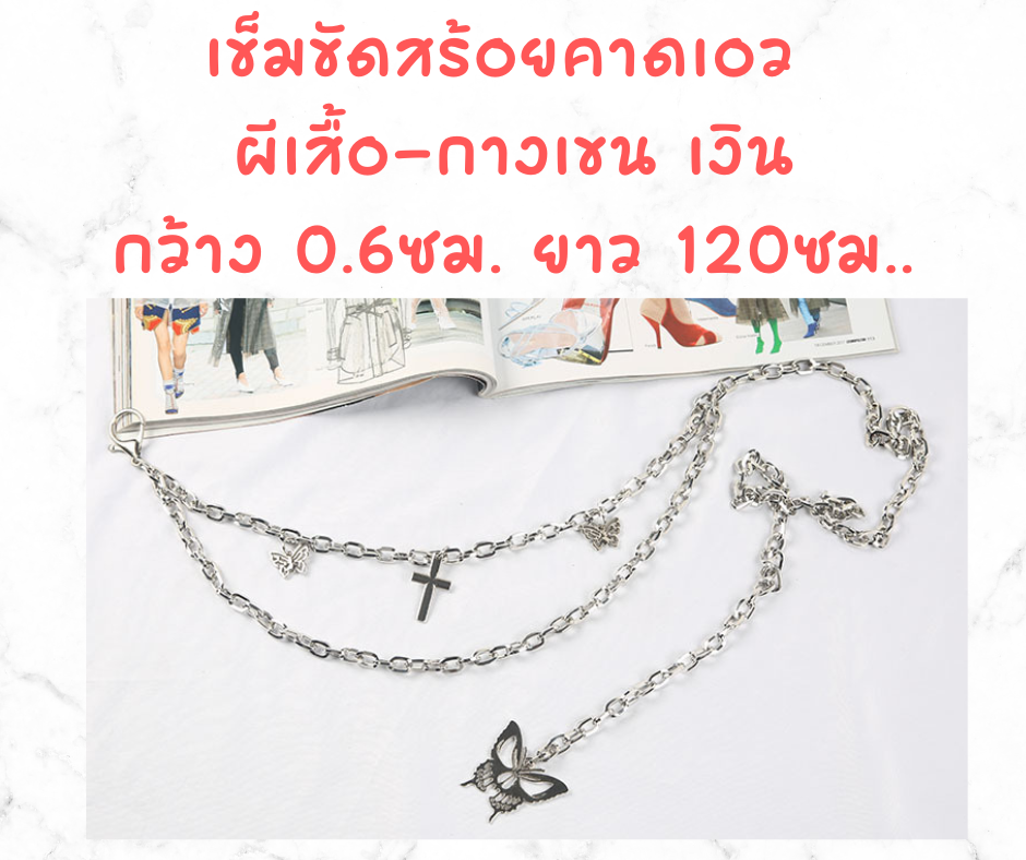 พร้อมส่ง เข็มขัด สร้อยเข็มขัด สายปรับระดับ