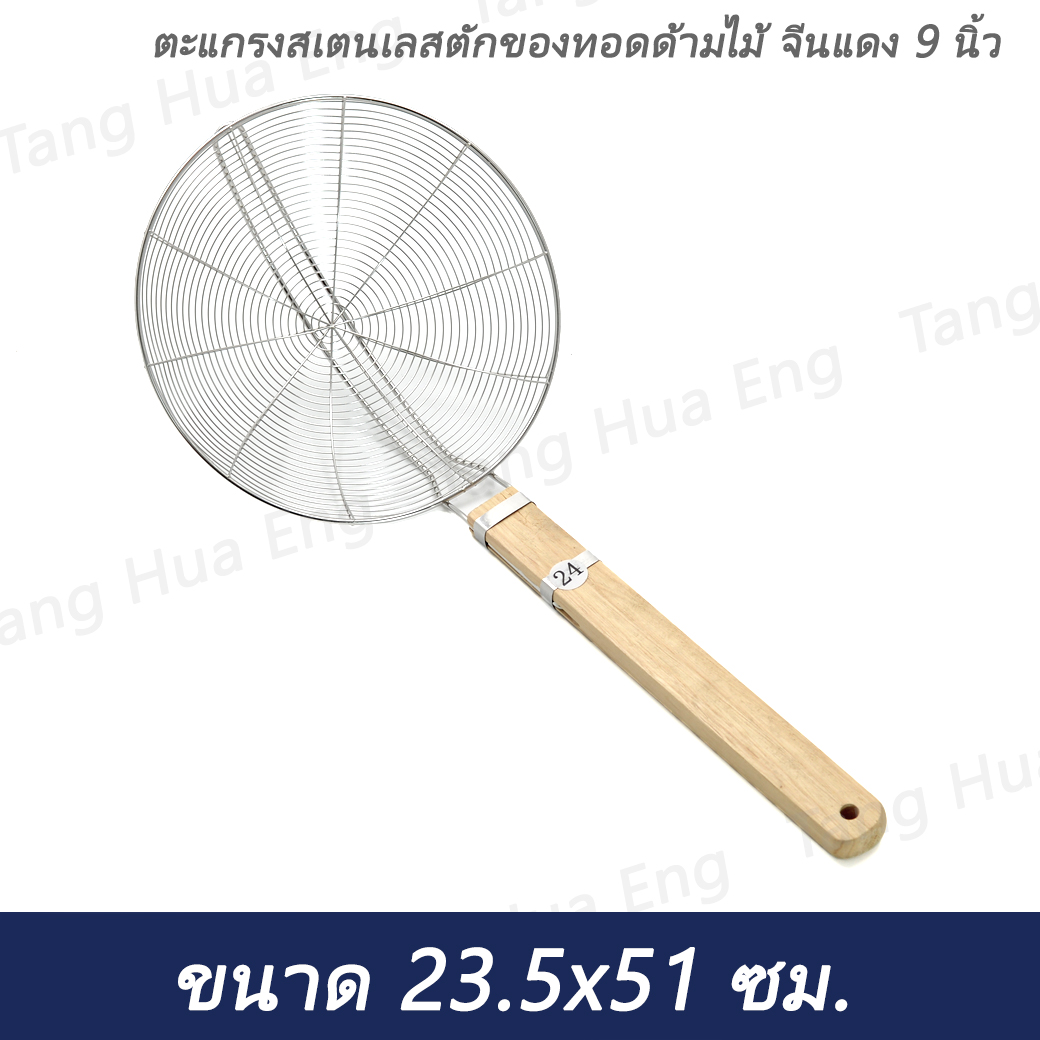 ตะแกรงสเตนเลสตักของทอดด้ามไม้ จีนแดง 9 นิ้ว ( 24 ซม. )