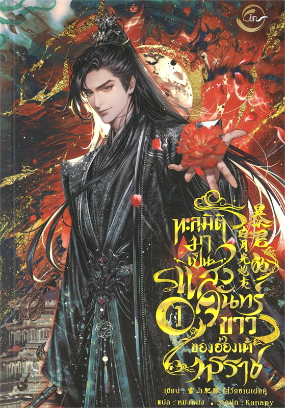 ทะลุมิติมาเป็นแสงจันทร์ขาวของฮ่องเต้ทรราช 3จบ by เสวี่ยซานเฝยหู มัดจำ 1,200 ค่าเช่า 400b.