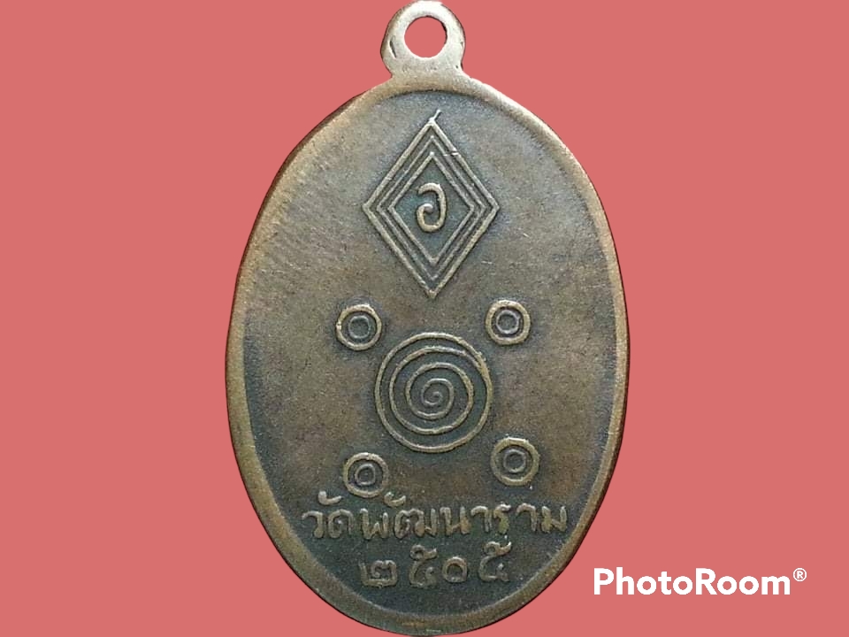 เหรียญ พระอุปัชฌายะ พัฒน์ นารโท วัดพัฒนาราม จ.สุราษฎร์ธานี