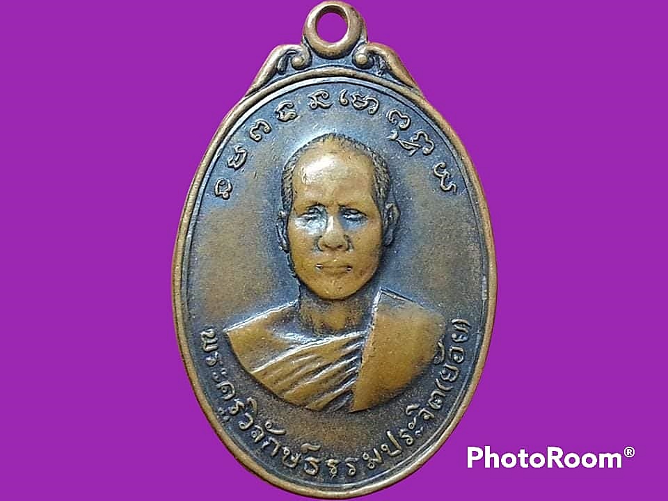 เหรียญรุ่นแรกหลวงพ่อย้อย วัดไทยาวาส (ท่ามอญ)2516