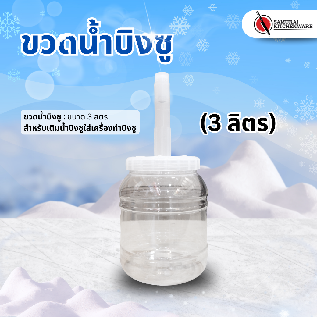 ขวดน้ำบิงซู (3 ลิตร)