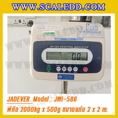 เครื่องชั่งดิจิตอล2000kg ขนาดแท่น 200x200cm. ตาชั่งดิจิตอล2ตัน พิกัดน้ำหนัก 2000kg ค่าละเอียด 500g ยี่ห้อ JADEVER รุ่น JWI-586