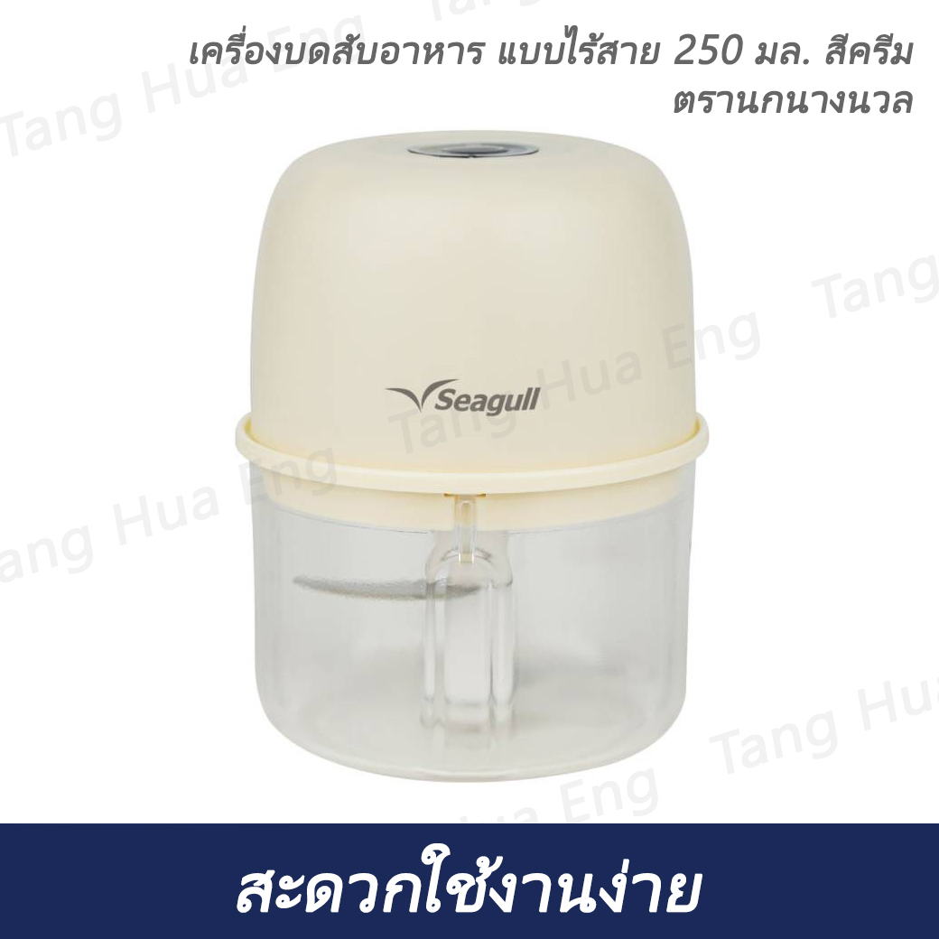 เครื่องบดสับอาหาร แบบไร้สาย 250 มล. สีครีม ตรานกนางนวล