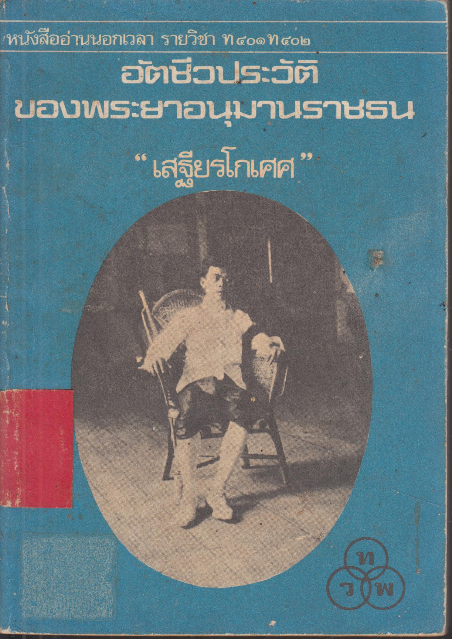 อัตชีวประวัติของพระยาอนุมานราชธน