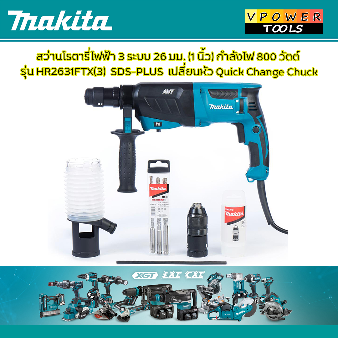 Makita HR2631FTX3 สว่านโรตารี่ 26 มม. 3ระบบ ไฟLED พร้อมกระบอกเก็บฝุ่น และหัวสว่านสวมเร็ว ระบบ AVT