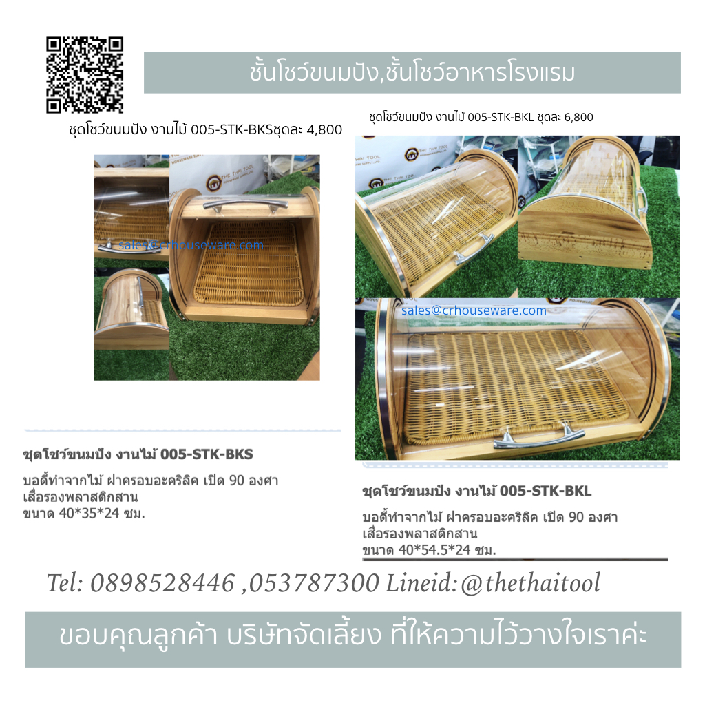 ชุดโชว์ขนมปัง งานไม้ 005-STK-BKS