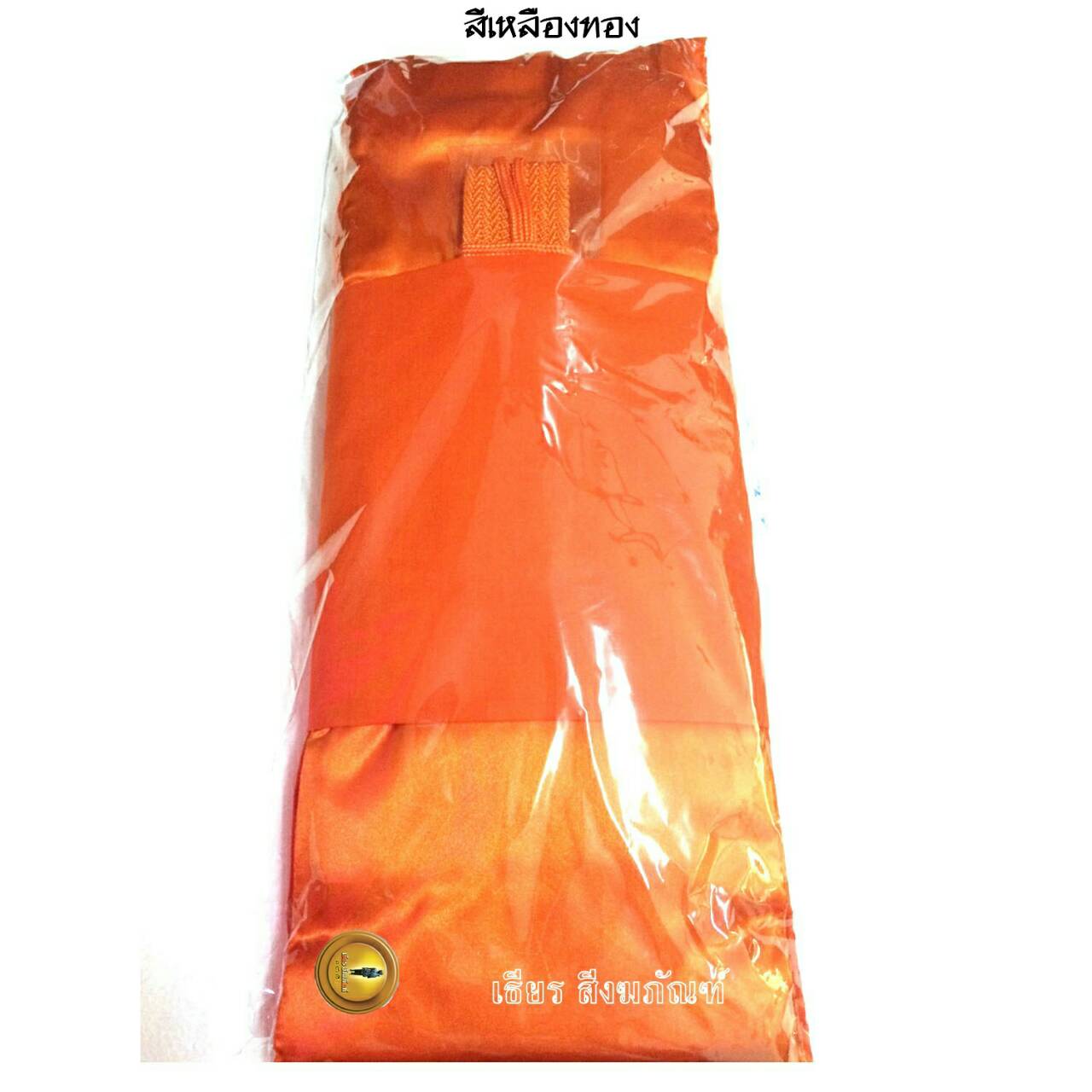 ผ้าไตรครอง/ไตรเต็ม ป่านโทเรอย่างดี 1.80 ม.