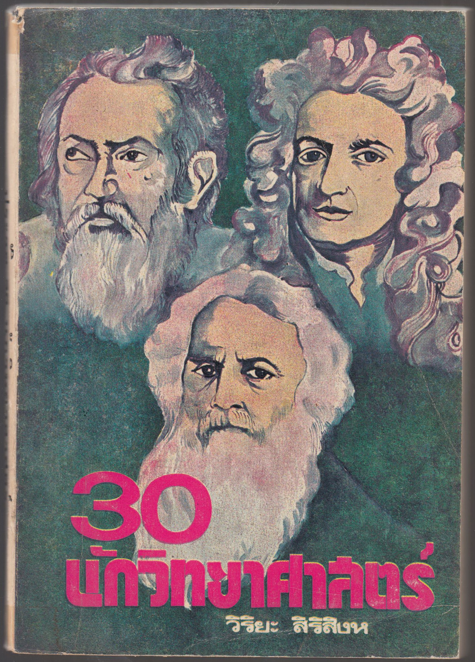 30 นักวิทยาศาสตร์