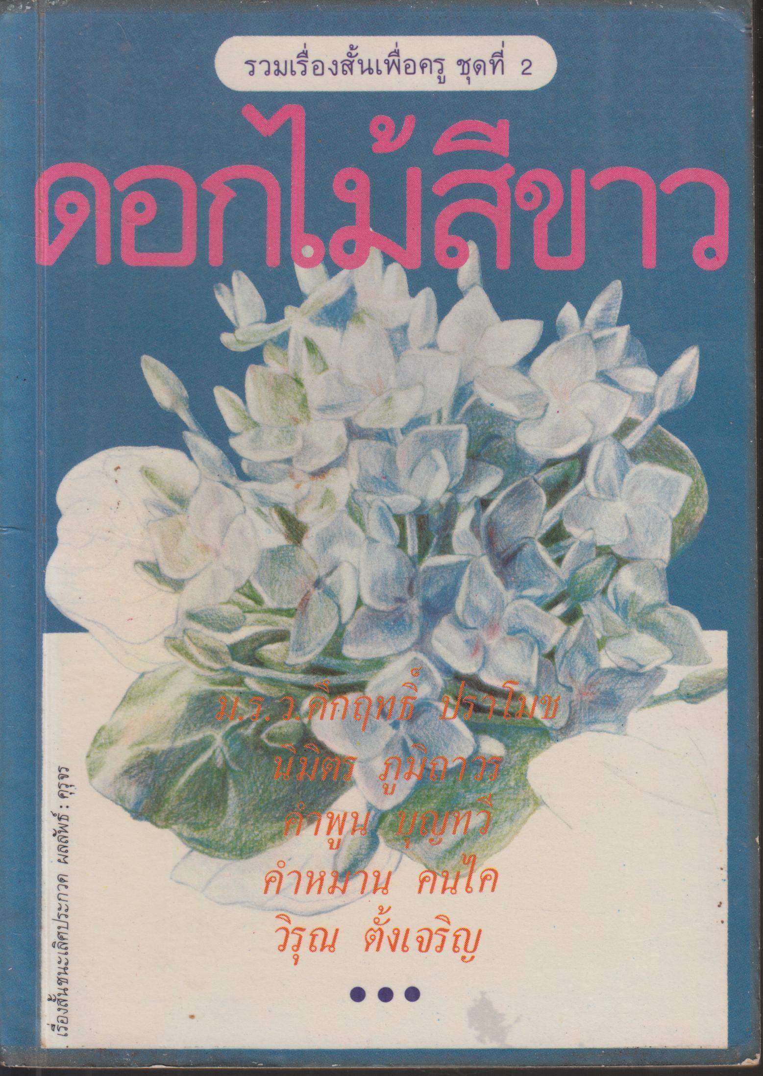 ดอกไม้สีขาว