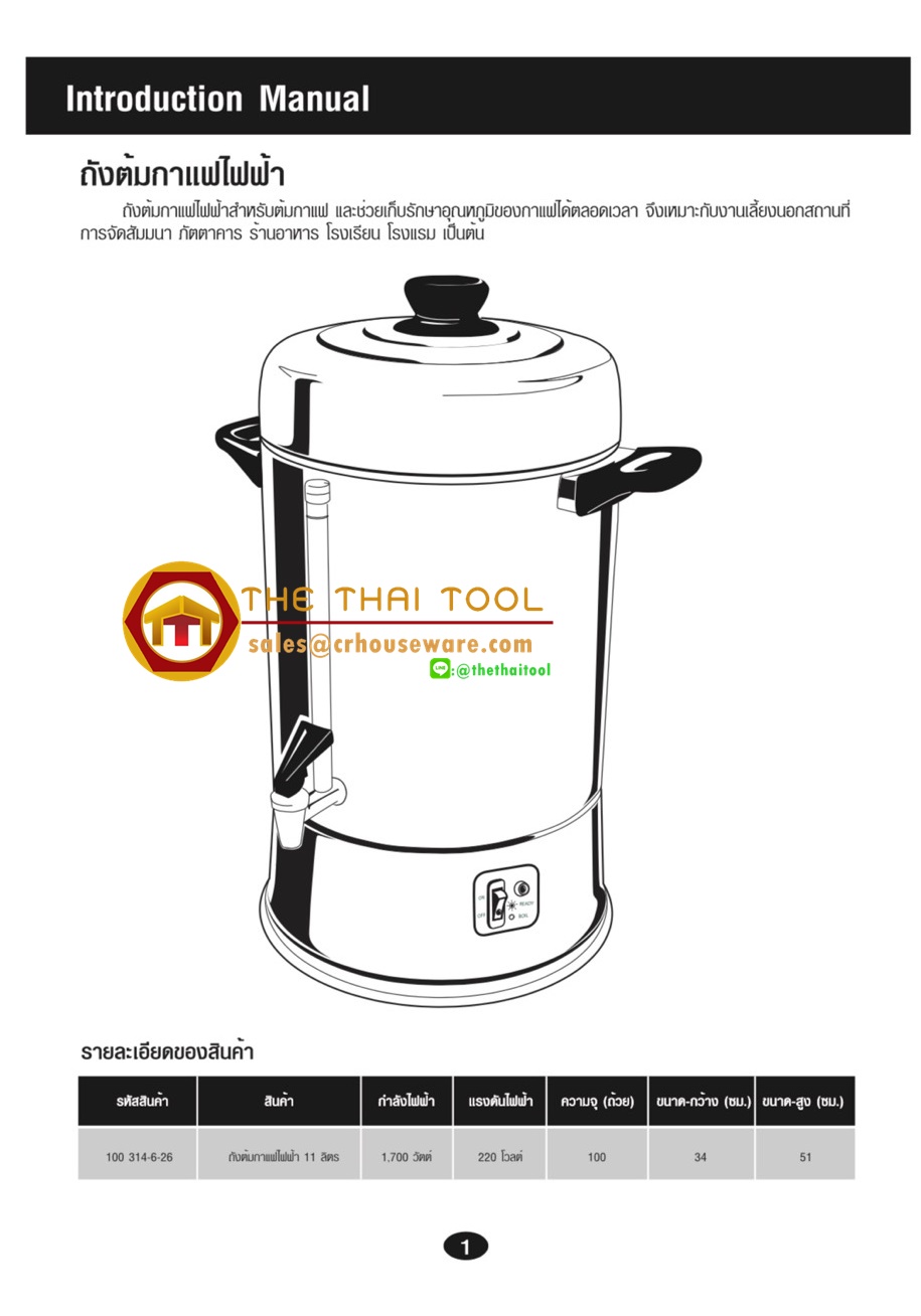 ถังต้มกาแฟ 11 ลิตร (สแตนเลส)-นกนางนวล,คูลเลอร์ไฟฟ้าต้มกาแฟ, รหัสสินค้า 005-COFFEE-URN,cà ,Electric Coffee Boiler urn,urn ກາເຟ,កោដ្ឋកាហ្វេ,ကော်ဖီအမှိုကျပုံး