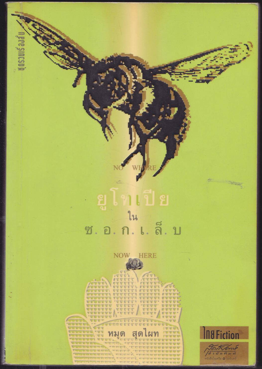 ยูโทเปียในซ็อกเล็บ