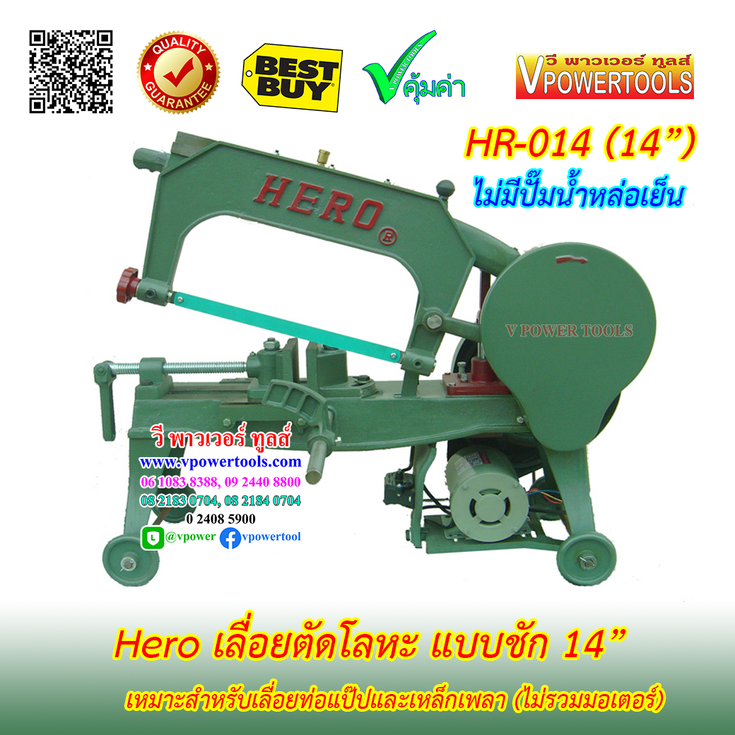 Hero เลื่อยตัดโลหะ แบบชัก 14" - 16" เหมาะสำหรับเลื่อยท่อแป๊ปและเหล็กเพลา (ไม่รวมมอเตอร์)