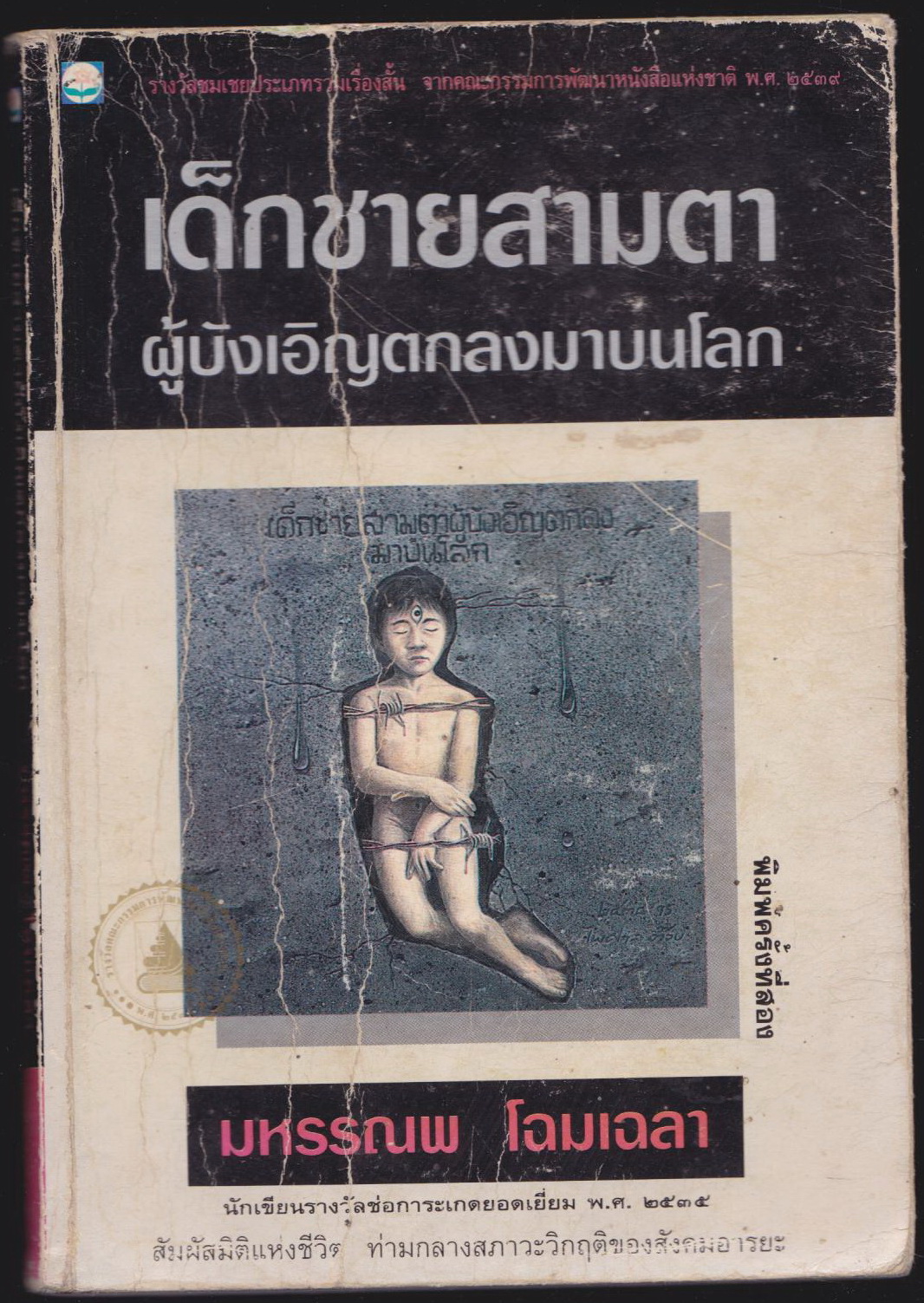 เด็กชายสามตา ผู้บังเอิญตกลงมาบนโลก
