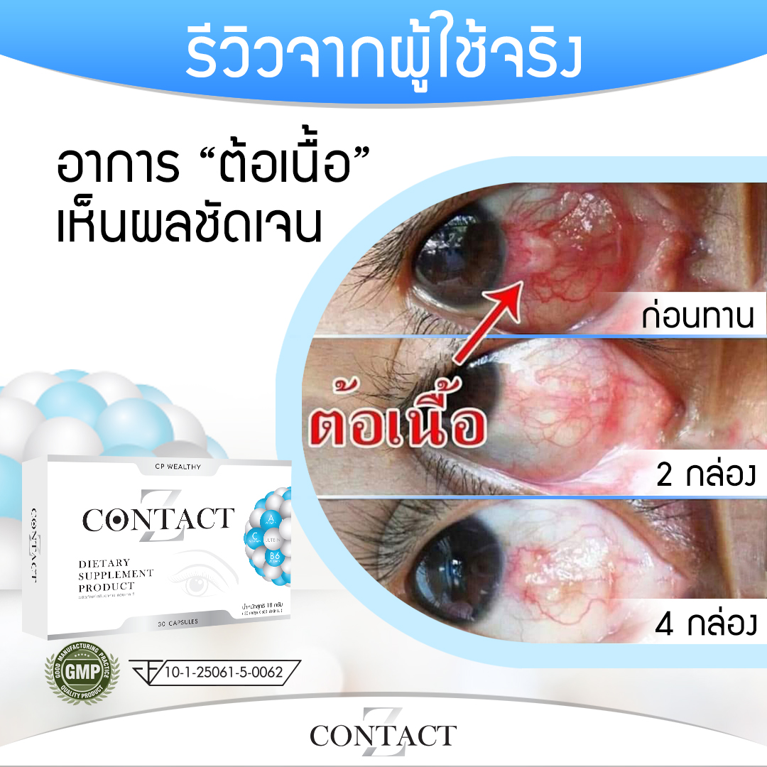 คอนแทคซี ฟื้นฟูดวงตา