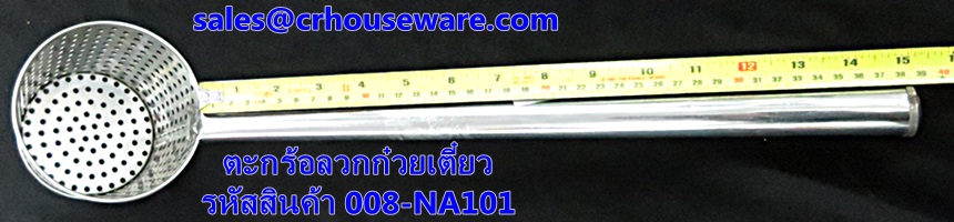 ที่ลวกก๋วยเตี๋ยว สเตนเลส รหัสสินค้า 008-NA101